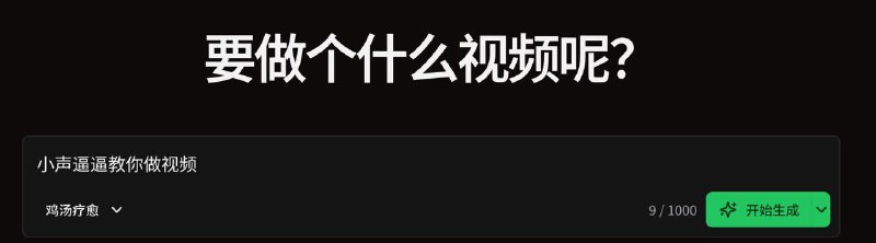 ▎ 接上条发现很多人对这个视频制作还挺感兴趣，那我就简单出一个教程-来这里注册一个账号，没有AFF-目前内测会送100个花，每个视频大概消耗1个-点新视频，选择模版形式，把文案贴到对话框里-简单调整一下需要加粗的字和图标，点击渲染🗒 标签: #闲聊📢 频道: @me888888888888🎈 群组: @imbbbbbbbbbbb🪬 合作&推广：@imbbbbb_bot  @imbbbbbbbb☝️消息怕错过？请收藏频道并开启推送！☝️